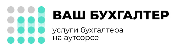 Бухгалтерские услуги